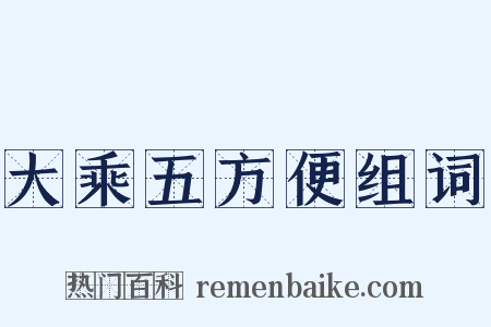 大乘五方便组词是什么意思的图片